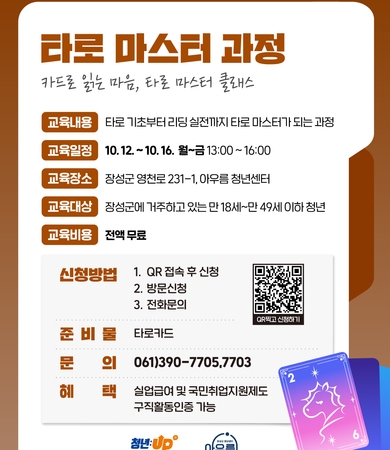 10월_타로마스터 과정 '카드로 읽는 마음, 타로 마스터 클래스'