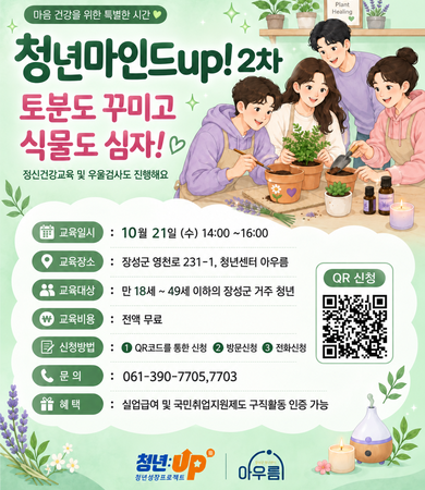 10월_장성군청년센터x장성군정신건강복지센터 청년마인드 UP!(청년마음건강프로그램)