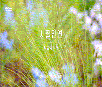 `2025 전라남도 정원 페스티벌` - 시절인연_박정아 작가-사진