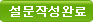 답안 작성완료