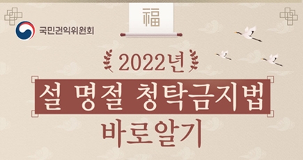 국민권익위원회
2022년 설 명절 청탁금지법 바로알기
(새창열림)