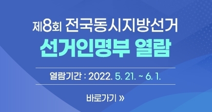 제8회 전국동시지방선거 선거인명부 열람
열람기간 : 2022. 5. 21. ~ 6. 1.
바로가기