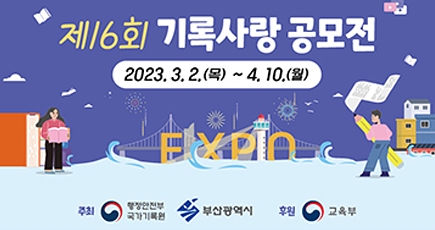 제16회 기록사랑 공모전
2023.03.2.(목) ~ 4.10.(월)
주최: 행정안전부국가기록원, 부산광역시 / 후원 : 교육부
(새창열림)