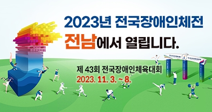 2023년 전국장애인체전 전남에서 열립니다.
제 43회 전국장애인체육대회 : 2023. 11. 3. ~ 8.
(새창열림)