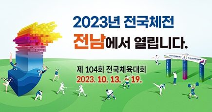 2023년 전국체전 전남에서 열립니다.
제 43회 전국체육대회 : 2023. 10. 13. ~ 19.
(새창열림)