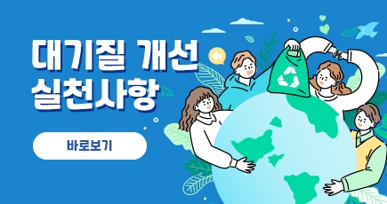 대기질 개선 실천사항
바로보기
(새창열림)