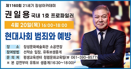 제1160회 21세기 장성아카데미
권일용 국내1호 프로파일러
4월 20일(목) 16:00 ~ 18:00
현대사회 범죄와 예방
장소 : 장성문화예술회관 소공연장
참여방법 : 선착순 입장, 유튜브생중계
문의처 : 평생교육센터 청렴문화교육팀(061-390-8577)
※본 강연부터 유튜브 생중계(16:30 ~ 18:00)
(새창열림)
