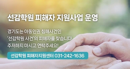 선감학원 피해자 지원사업 운영
경기도 아동인권 침해사건인 선감학원 사건의 피해자를 찾습니다.
주저하지 마시고 연락주세요
선감학원 피해자지원센터 031-242-1636
(새창열림)