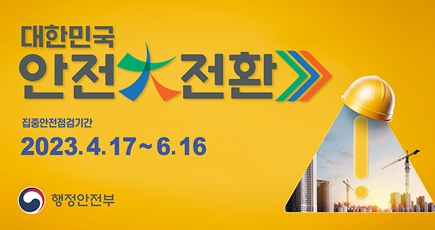 대한민국 안전大전환
집중안전점검기간 : 2023.4.17~6.16
행정안전부
(새창열림)