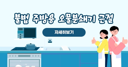 불법 주방용 오물분쇄기 근절
자세히보기
(새창열림)
