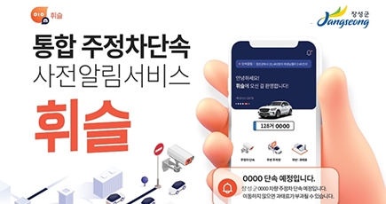 휘슬/장성군
통합 주정차단속 사전알림서비스 휘슬
(새창열림)