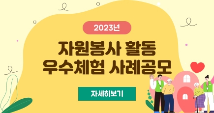 2023년 자원봉사 활동 우수체험 사례공모
자세히보기
(새창열림)