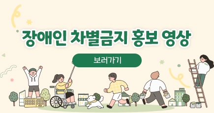 장애인 차별금지 홍보 영상
보러가기
(새창열림)