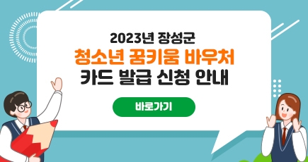 2023년 장성군 청소년 꿈키움 바우처 카드 발급 신청 안내
바로가기
(새창열림)