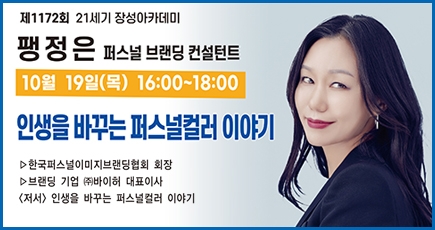 제1172회 21세기 장성아카데미
팽정은 퍼스널 브랜딩 컨설턴트
10월 19일(목) 16:00 ~ 18:00
인생을 바꾸는 퍼스널컬러 이야기
한국퍼스털이미지브랜딩협회 회장
블랜딩  기업 (주)바이허 대표이사
(저서) 인생을 바꾸는 퍼스털컬러 이야기
(새창열림)