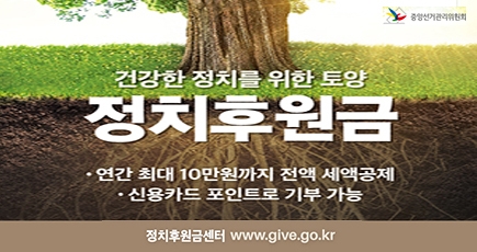 중앙선거관리위원회
건강한 정치를 위한 토양 정치후원금
연간 최대 10만원까지 전액 세액 공제
신용카드 포인트로 기부 가능
정치후원금 센터 www.give.go.kr
(새창열림)