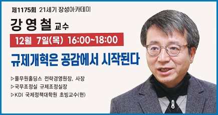 제1175회 21세기 장성아카데미
강영철 교수
12월 7일(목) 16:00 ~ 18:00
규제개혁은 공감에서 시작된다
풀무원홀딩스 전략경영원장, 사장
국무조정실 규제조정실장
KDI 국제정책대학원 초빙교수(현)
(새창열림)