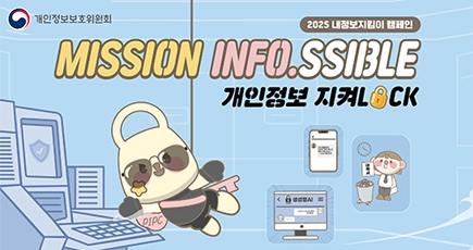 개인정보보호위원회
2025 내정보킴이 캠페인 
MISSIOM INFO.SSIBLE
개인정보 지켜LOCK
(새창열림)