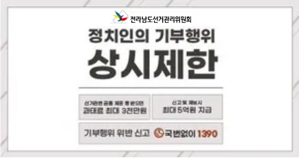 전라남도선거관리위원회
정치인의 기부행위 상시제한