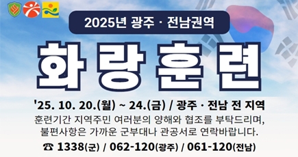 2025년 광주 전남권역 화랑훈련