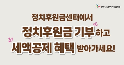 전라남도선거관리위원회
정치후원금센터에서 정치후원금 기부하고 세액공제 혜택 받아가세요!
