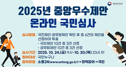 2025년 중앙우수제안 온라인 국민심사
(새창열림)