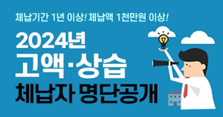 체납기간 1년이상! 체납액 1천만원 이상!
2025년 고액 · 상습 체납자 명단 공개
(새창열림)