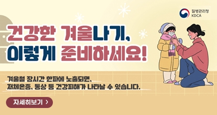 건강한 겨울나기, 이렇게 준비하세요!
자세히보기
(새창열림)