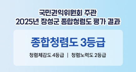국민권익위원회 주관 2025년 장성군 종합청렴도 평가 결과
종합청렴도 3등급
 청렴체감도 4등급   |   청렴노력도 2등급
