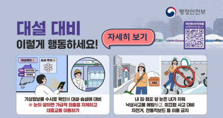 겨울철 대설 대비 국민행동요령