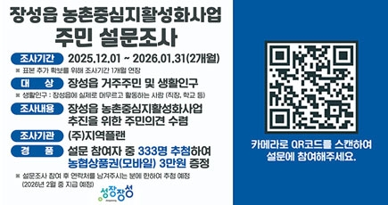 장성읍 농촌중심지활성화사업 주민 설문조사
(새창열림)