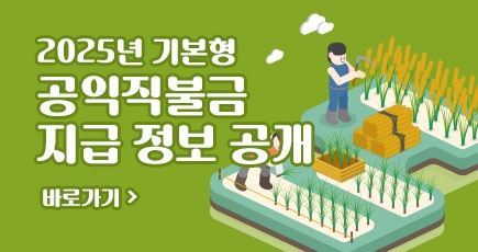 20025년 기본형 공익직불금 지급정보 공개
바로가기
(새창열림)