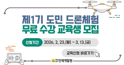 제1기 도민 드론체험
(새창열림)