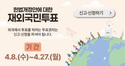 재외국민투표
(새창열림)