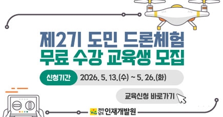 도민 드론체험 무료 수강 교육생 모집
(새창열림)