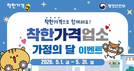 착한가격업소 가정의 달 이벤트
