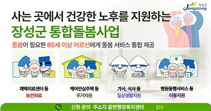 장성군 통합돌봄사업
