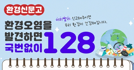 환경신문고
환경오염을 발견하면 국번없이 128
(새창열림)