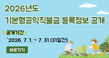 기본형공익직불금 등록정보 공개
(새창열림)