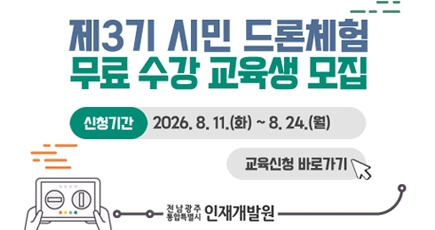 드론체험 수강 교육생 모집
