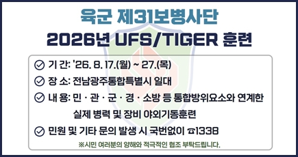 육군 제31보병사단 ufs/tiger훈련