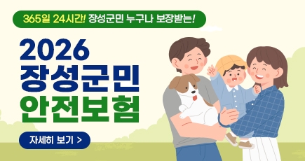 365일 24시간! 장성군민 누구나 보장받는!
2026 장성군민 안전보험
자세히 보기
(새창열림)
