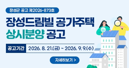장성군 공고 제2026-873호
장성드림빌 공가주택 상시분양 공고
공고기간: 2026. 8. 21.(금) ~ 2026. 9.9.(수)
자세히 보기
(새창열림)