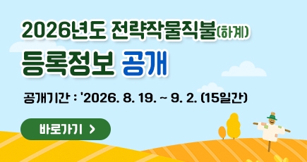 2026년도 전략작물직불금(하계) 등록정보 공개
(새창열림)