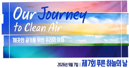 제7회 푸른하늘의 날