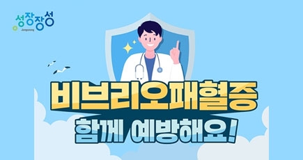 성장장성 
비브리오패혈증 함께 예방해요!
(새창열림)