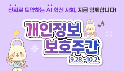 개인정보보호주간