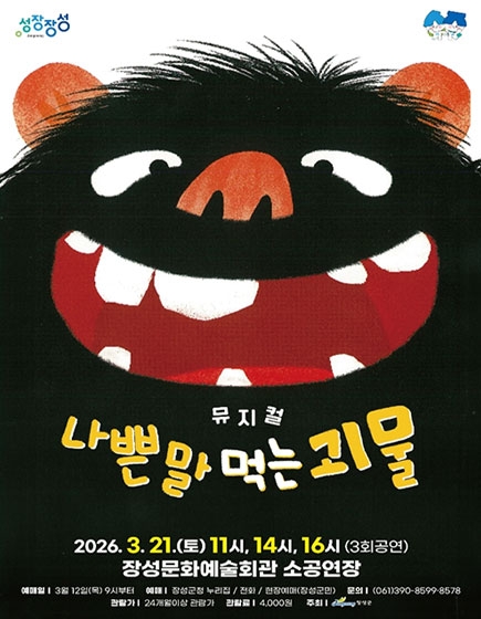 뮤지컬 나쁜말 먹는 괴물
(새창열림)