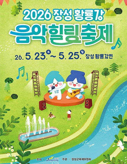 2026 장성 황룡강 음악 힐링 축제
26.5.23.토 ~ 5.25.월 장성황룡강변
