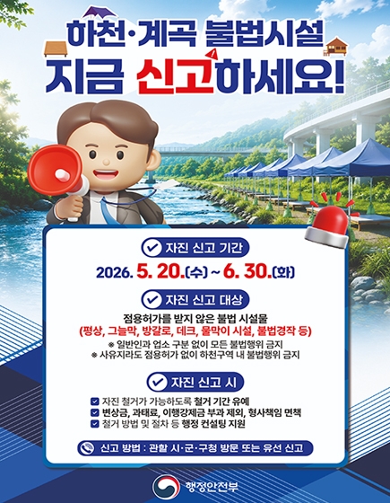 하천계곡 불법시설 지금 신고하세요!
